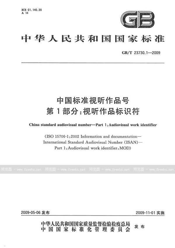 GB/T 23730.1-2009 中国标准视听作品号  第1部分：视听作品标识符