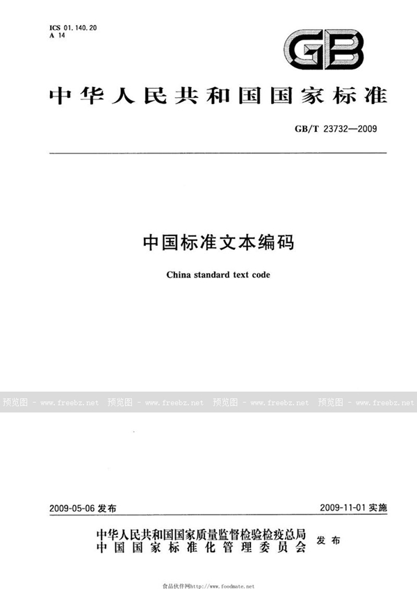 GB/T 23732-2009 中国标准文本编码