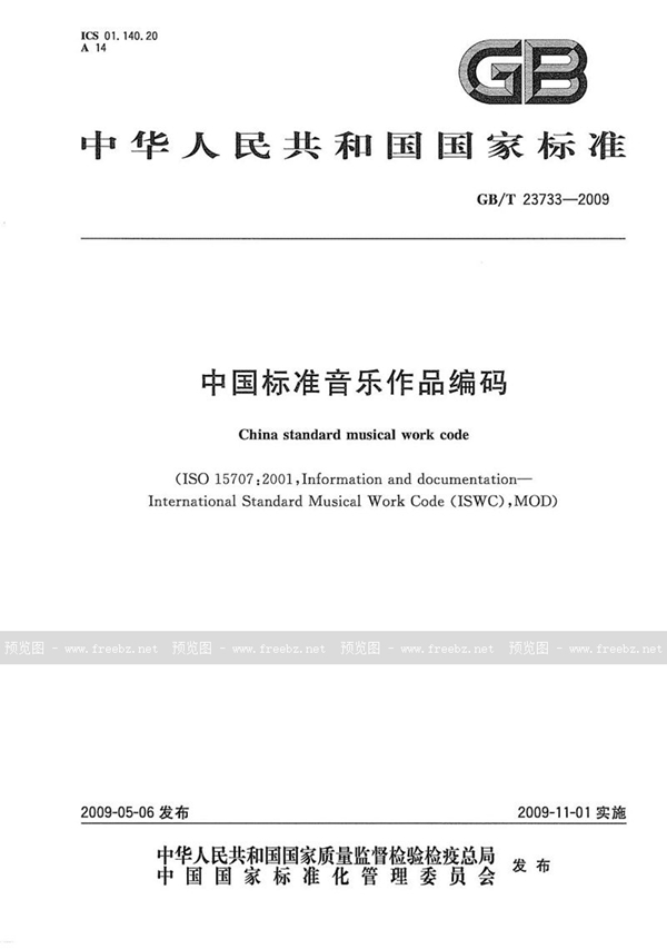 GB/T 23733-2009 中国标准音乐作品编码