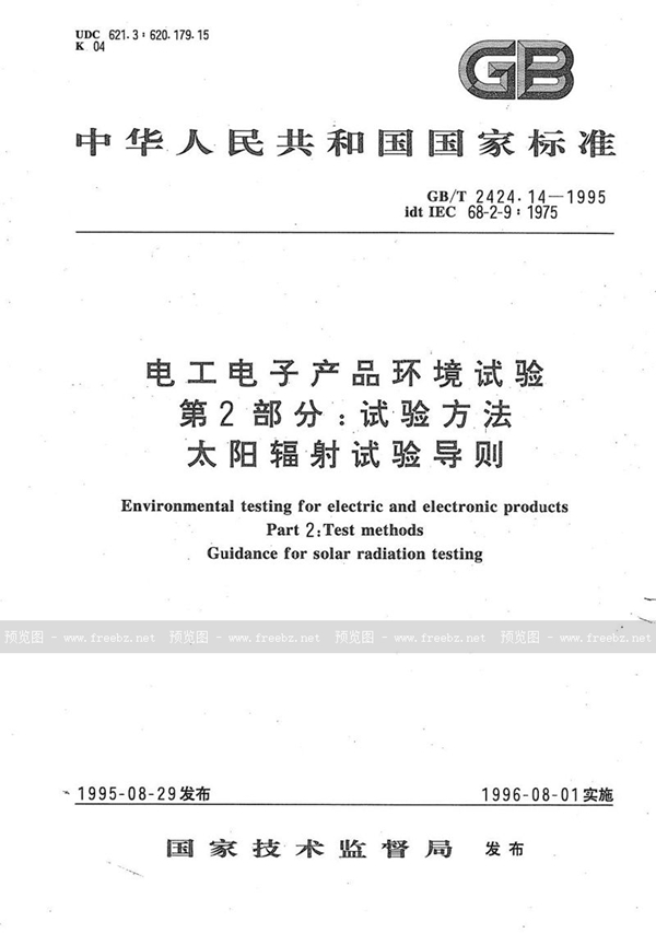 GB/T 2424.14-1995 电工电子产品环境试验  第二部分:试验方法  太阳辐射试验导则
