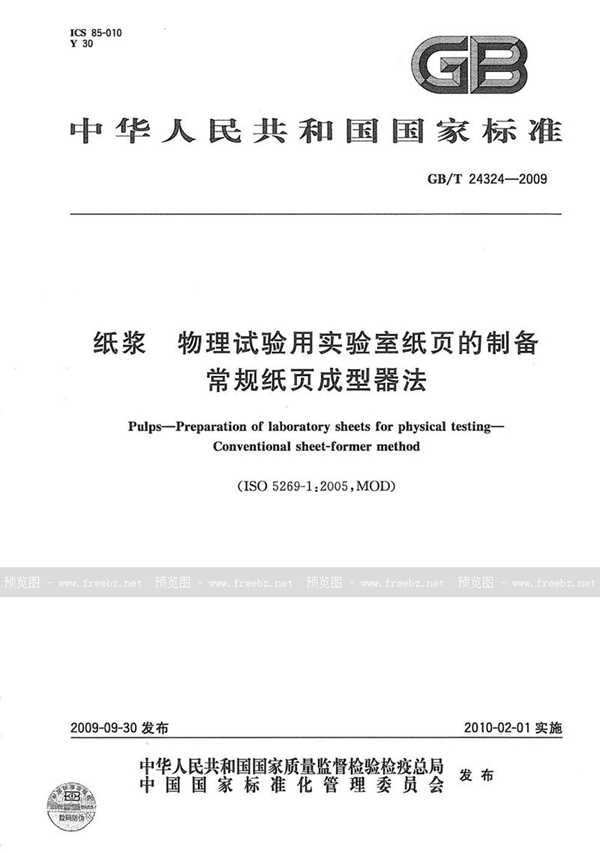 GB/T 24324-2009 纸浆  物理试验用实验室纸页的制备  常规纸页成型器法
