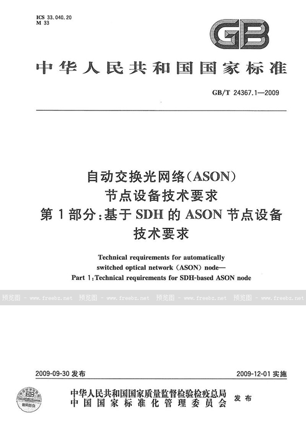GB/T 24367.1-2009 自动交换光网络(ASON)节点设备技术要求  第1部分：基于SDH的ASON节点设备技术要求