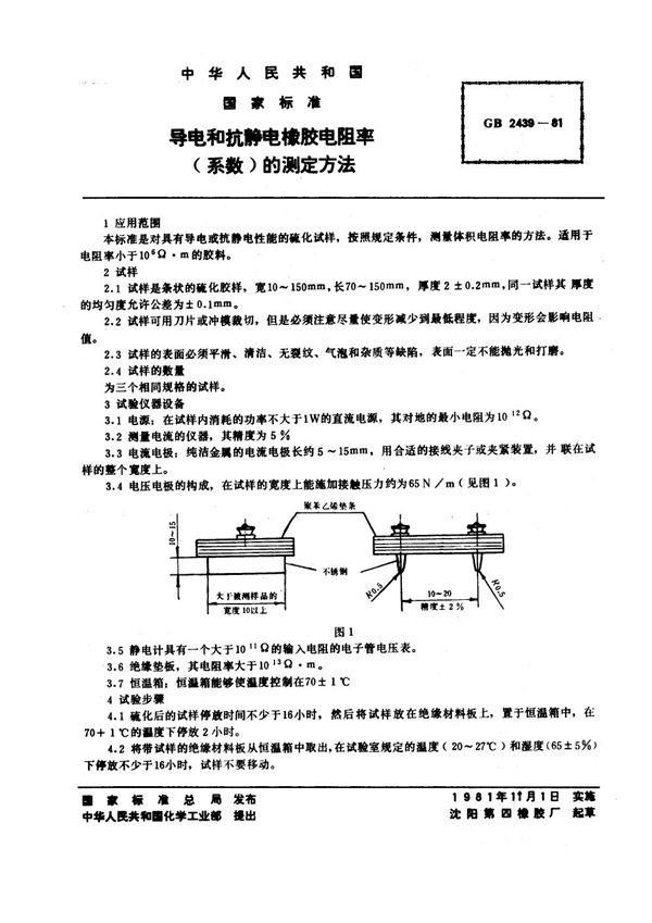 GB/T 2439-1981 导电和抗静电橡胶电阻率(系数)的测定方法