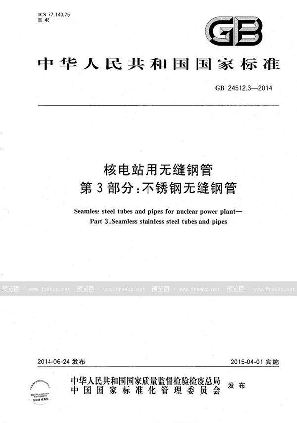 GB/T 24512.3-2014 核电站用无缝钢管 第3部分:不锈钢无缝钢管