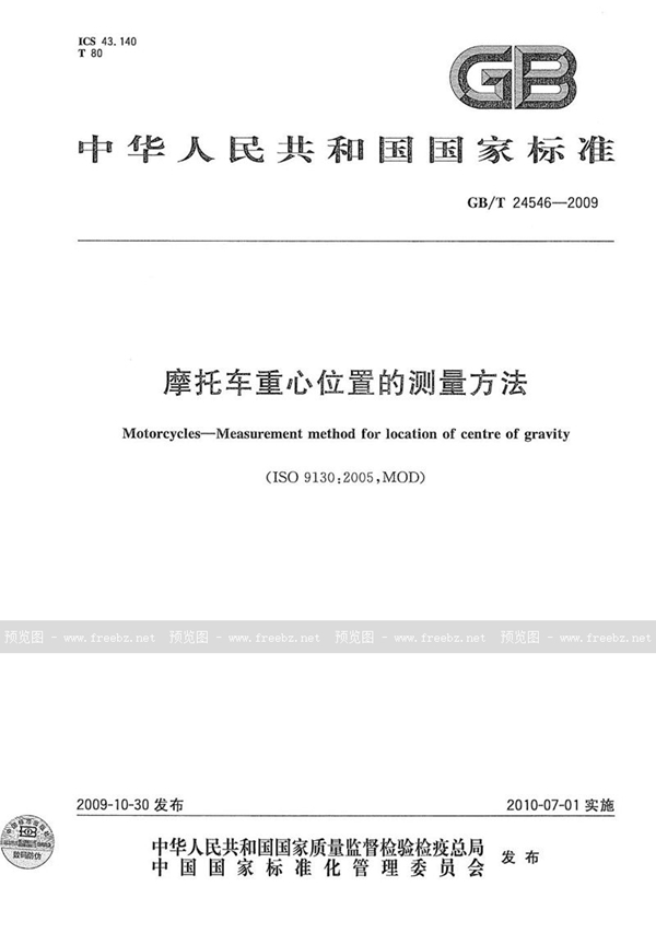 GB/T 24546-2009 摩托车重心位置的测量方法