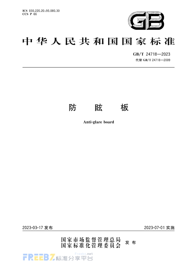 GB/T 24718-2023 防眩板