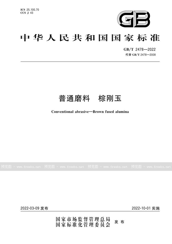 GB/T 2478-2022 普通磨料  棕刚玉