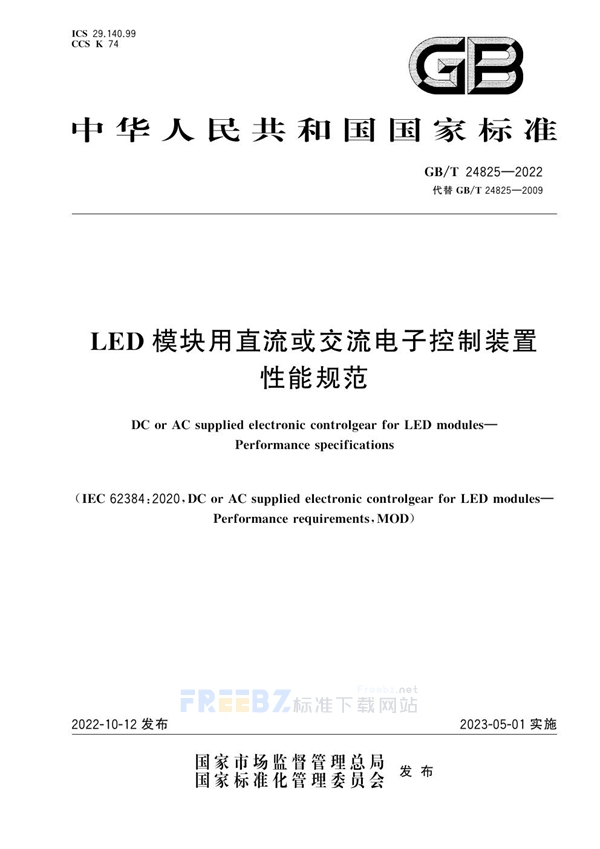 GB/T 24825-2022 LED模块用直流或交流电子控制装置 性能规范