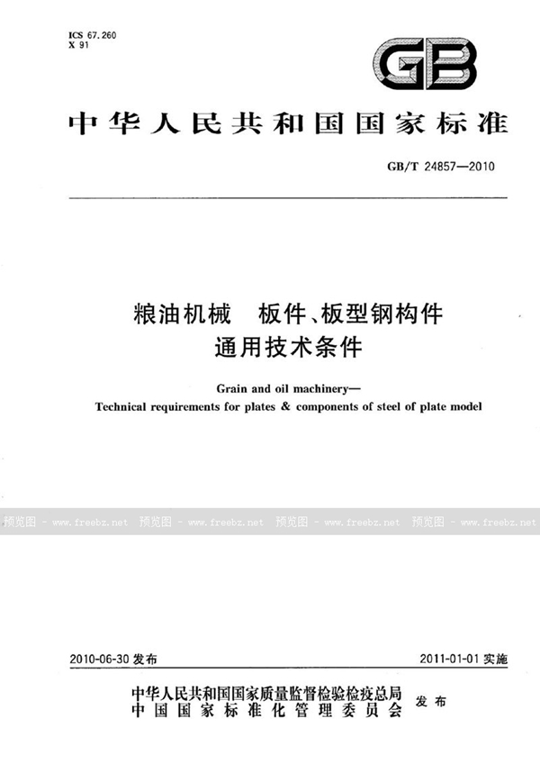 GB/T 24857-2010 粮油机械 板件、板型钢构件通用技术条件