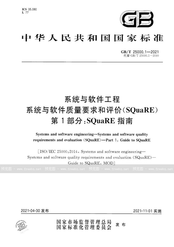 GB/T 25000.1-2021 系统与软件工程 系统与软件质量要求和评价（SQuaRE） 第1部分：SQuaRE指南