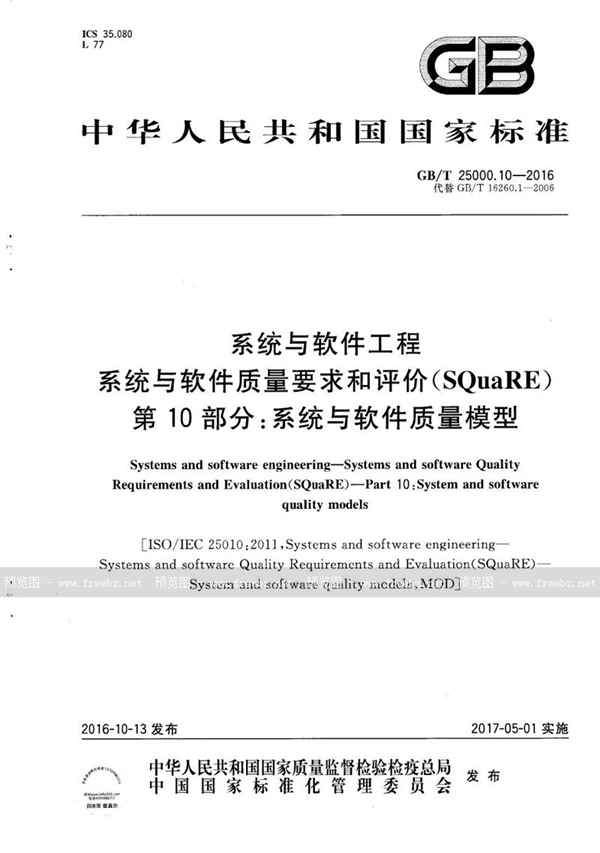 GB/T 25000.10-2016 系统与软件工程 系统与软件质量要求和评价(SQuaRE) 第10部分:系统与软件质量模型