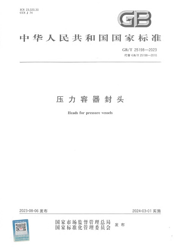 GB/T 25198-2023 压力容器封头