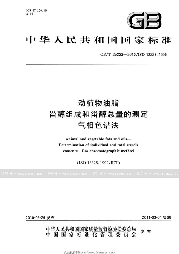 GB/T 25223-2010 动植物油脂 甾醇组成和甾醇总量的测定 气相色谱法