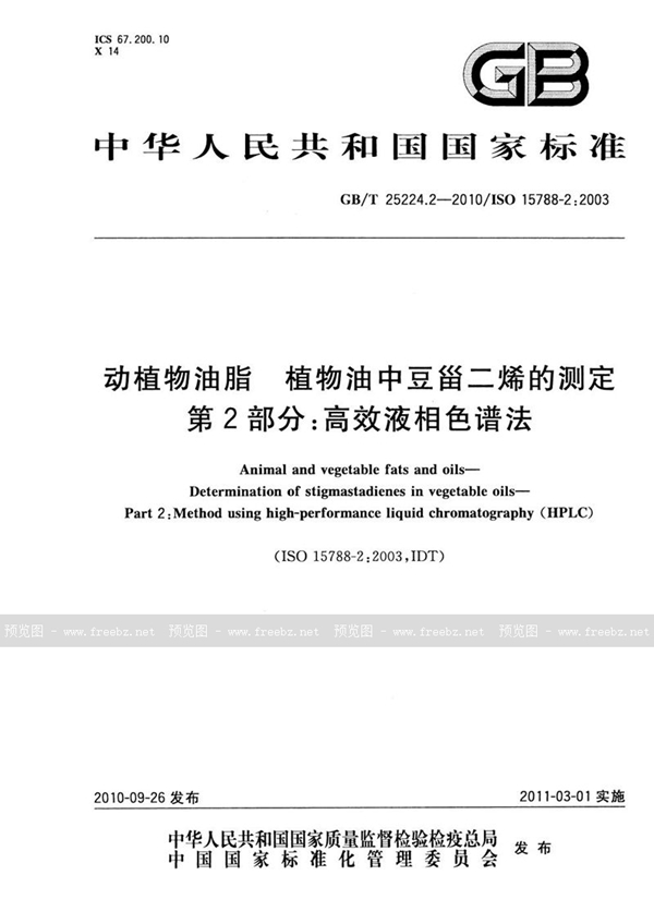 GB/T 25224.2-2010 动植物油脂 植物油中豆甾二烯的测定 第2部分:高效液相色谱法
