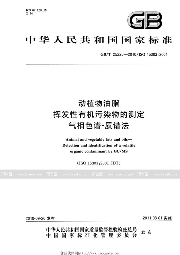 GB/T 25225-2010 动植物油脂 挥发性有机污染物的测定 气相色谱-质谱法