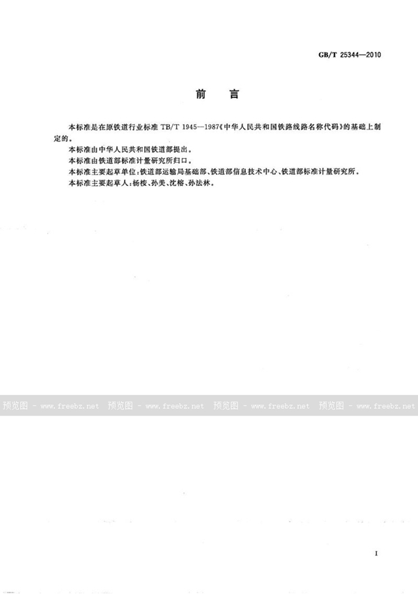 GB/T 25344-2010 中华人民共和国铁路线路名称代码