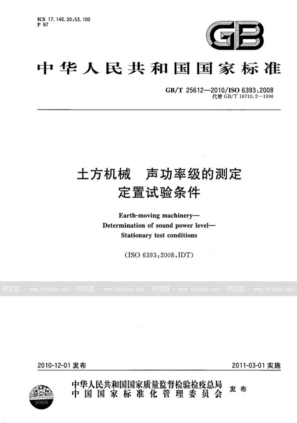 GB/T 25612-2010 土方机械 声功率级的测定 定置试验条件