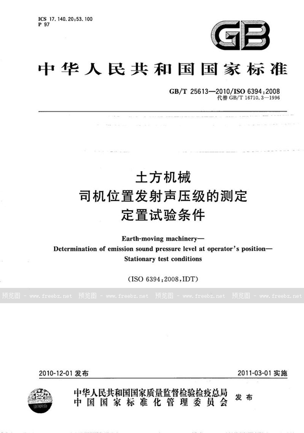 GB/T 25613-2010 土方机械 司机位置发射声压级的测定 定置试验条件