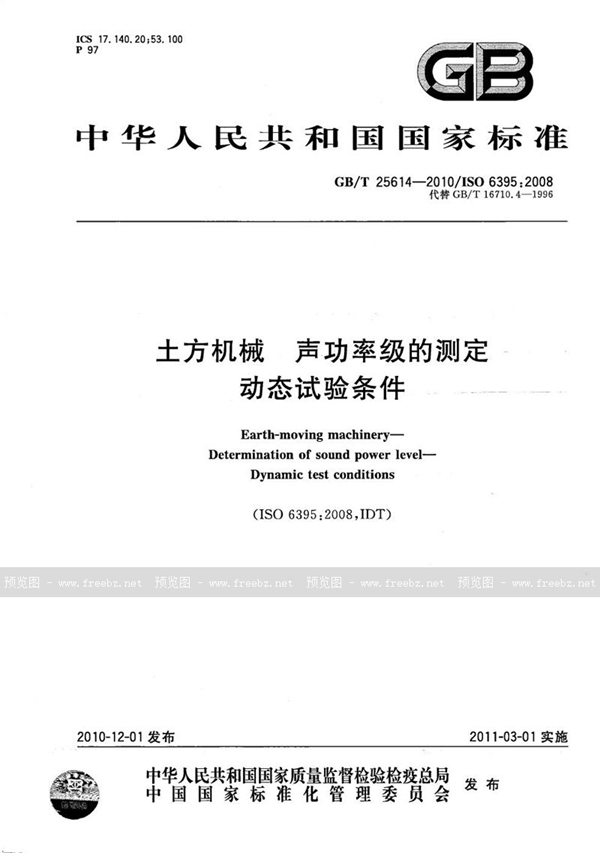 GB/T 25614-2010 土方机械 声功率级的测定 动态试验条件