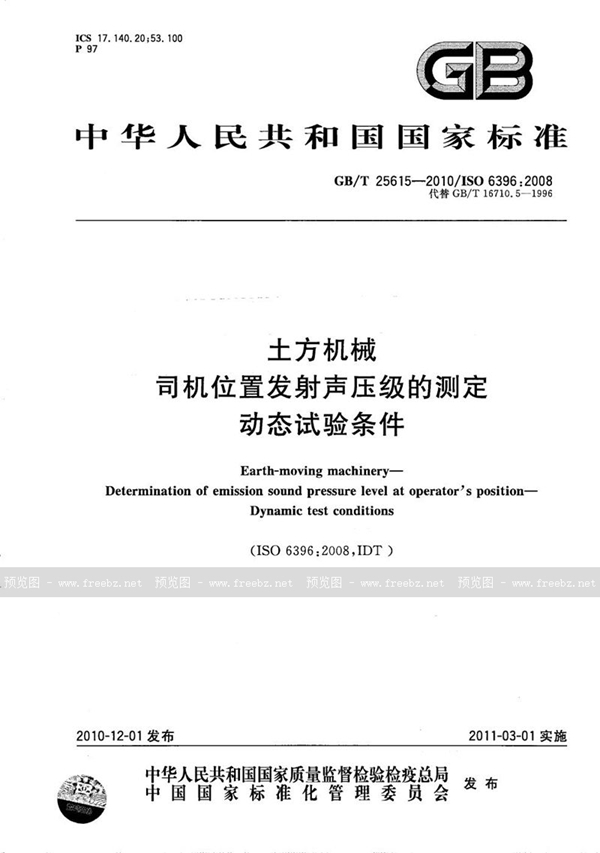 GB/T 25615-2010 土方机械 司机位置发射声压级的测定 动态试验条件