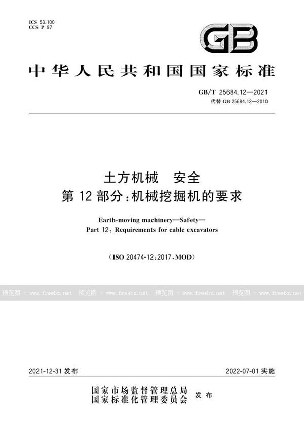 GB/T 25684.12-2021 土方机械 安全 第12部分:机械挖掘机的要求