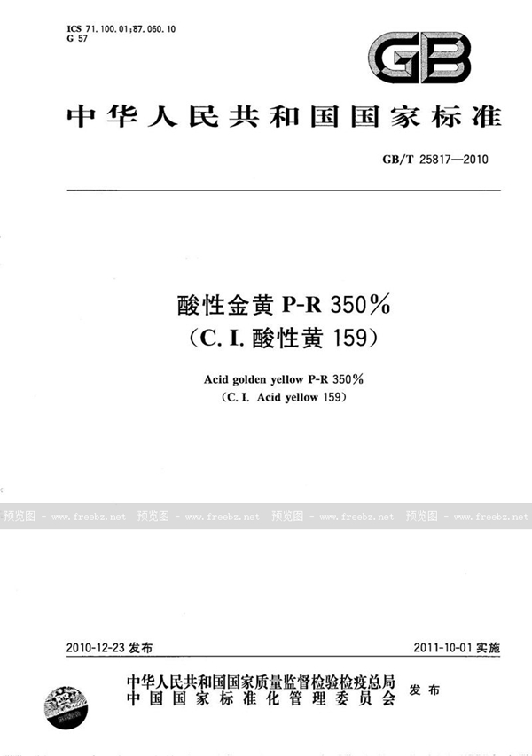 GB/T 25817-2010 酸性金黄P-R 350%（C.I.酸性黄159）