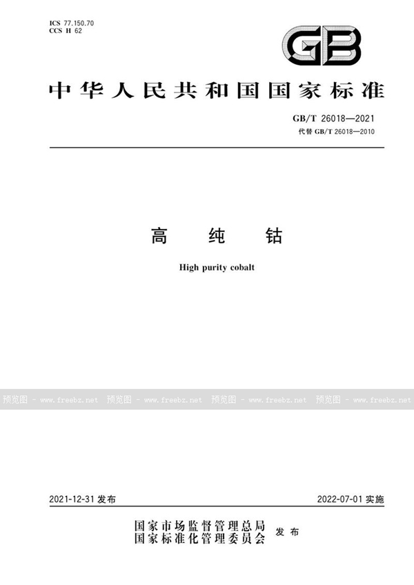 GB/T 26018-2021 高纯钴