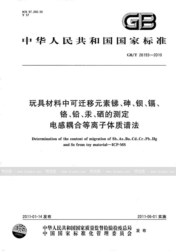 GB/T 26193-2010 玩具材料中可迁移元素锑、砷、钡、镉、铬、铅、汞、硒的测定 电感耦合等离子体质谱法