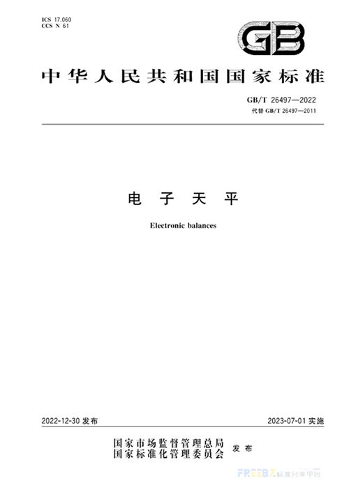 GB/T 26497-2022 电子天平_免费标准下载网