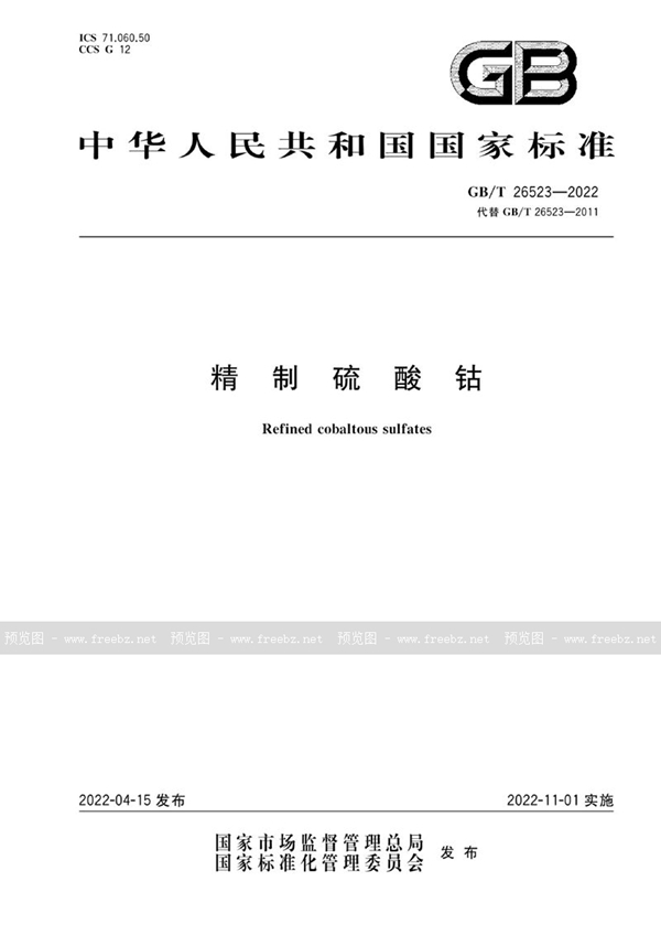 GB/T 26523-2022 精制硫酸钴