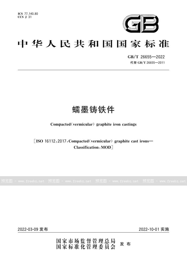 GB/T 26655-2022 蠕墨铸铁件