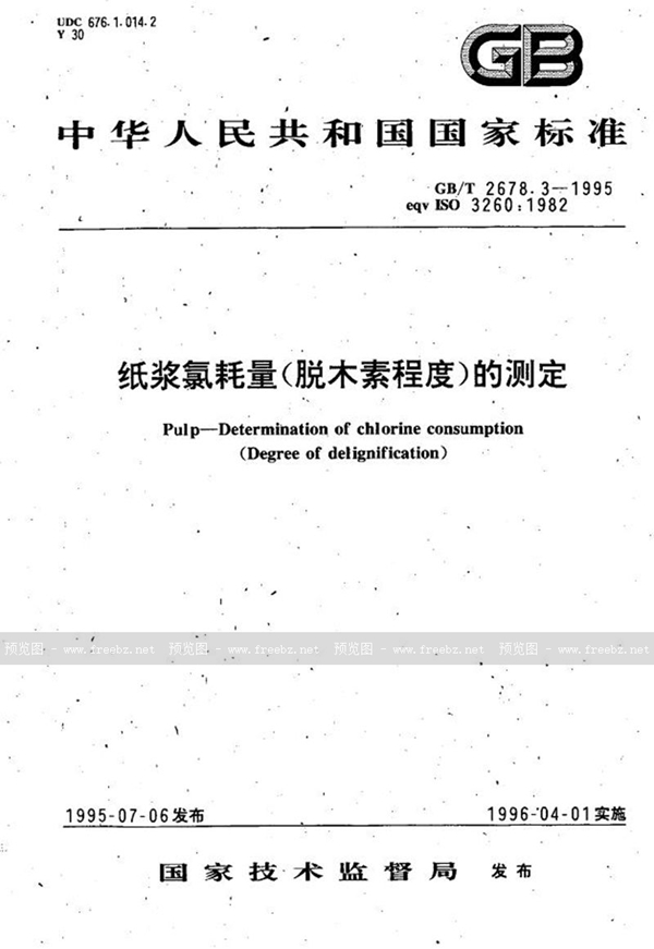 GB/T 2678.3-1995 纸浆氯耗量(脱木素程度)的测定