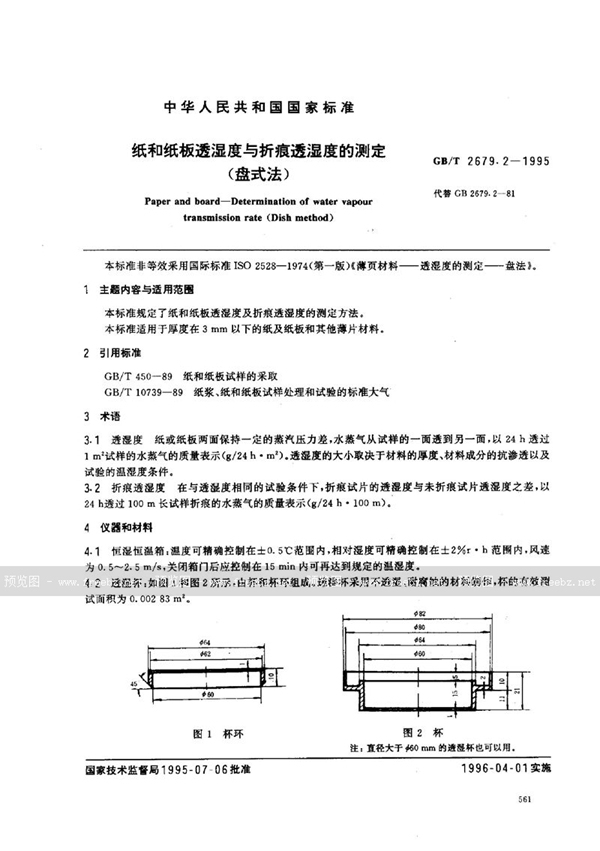 GB/T 2679.2-1995 纸和纸板透湿度与折痕透湿度的测定(盘式法)