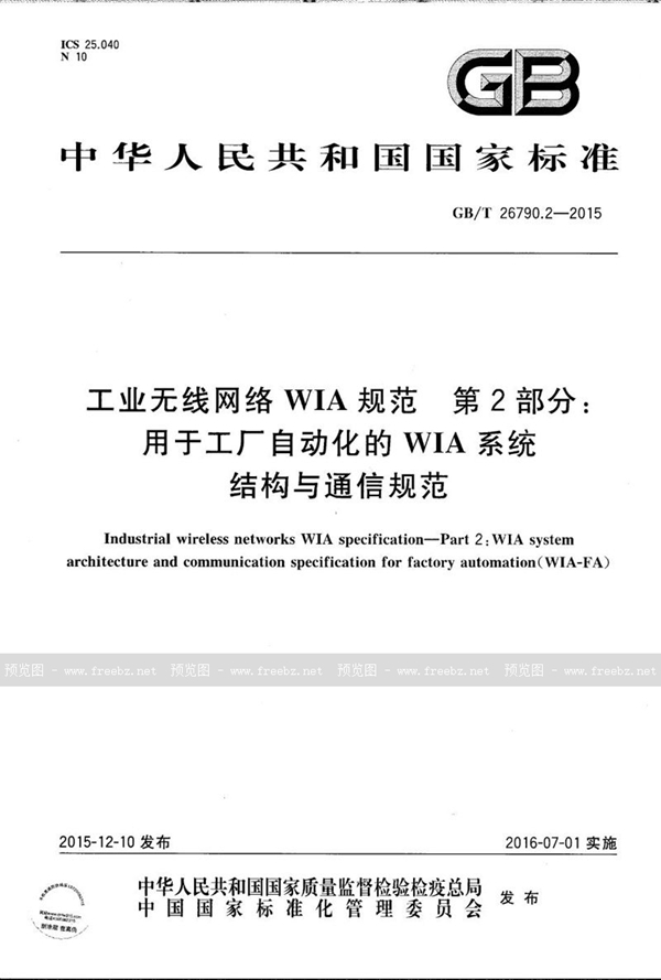 GB/T 26790.2-2015 工业无线网络WIA规范  第2部分：用于工厂自动化的WIA系统结构与通信规范