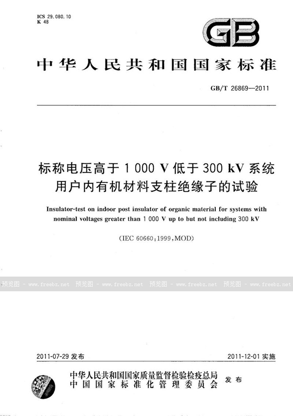 GB/T 26869-2011 标称电压高于1000V低于300kV系统用户内有机材料支柱绝缘子的试验