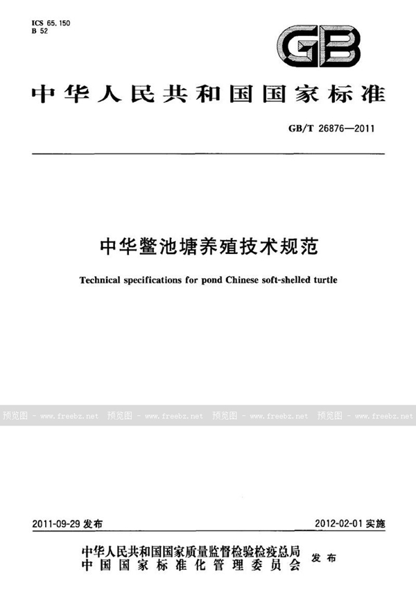 GB/T 26876-2011 中华鳖池塘养殖技术规范