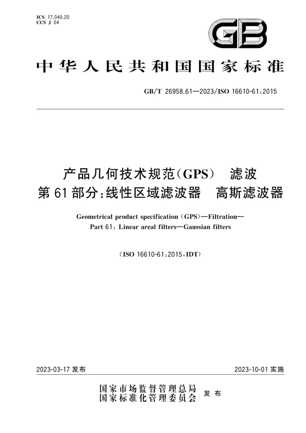 GB/T 26958.61-2023 产品几何技术规范（GPS） 滤波 第61部分：线性区域滤波器 高斯滤波器