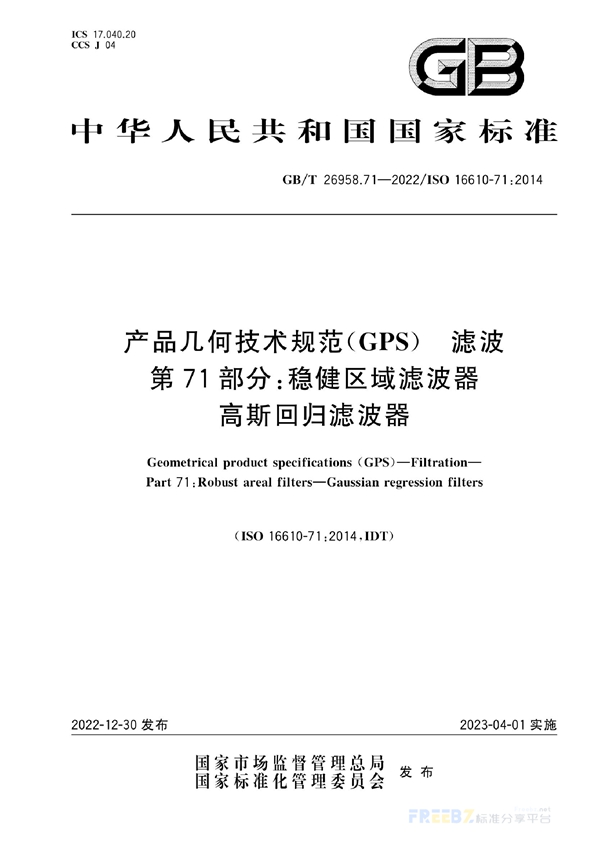 GB/T 26958.71-2022 产品几何技术规范（GPS） 滤波 第71部分：稳健区域滤波器 高斯回归滤波器