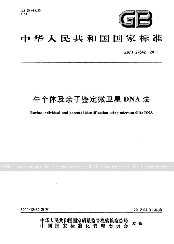 GB/T 27642-2011 牛个体及亲子鉴定微卫星DNA法