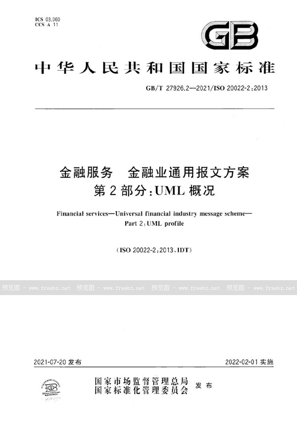 GB/T 27926.2-2021 金融服务 金融业通用报文方案 第2部分：UML概况