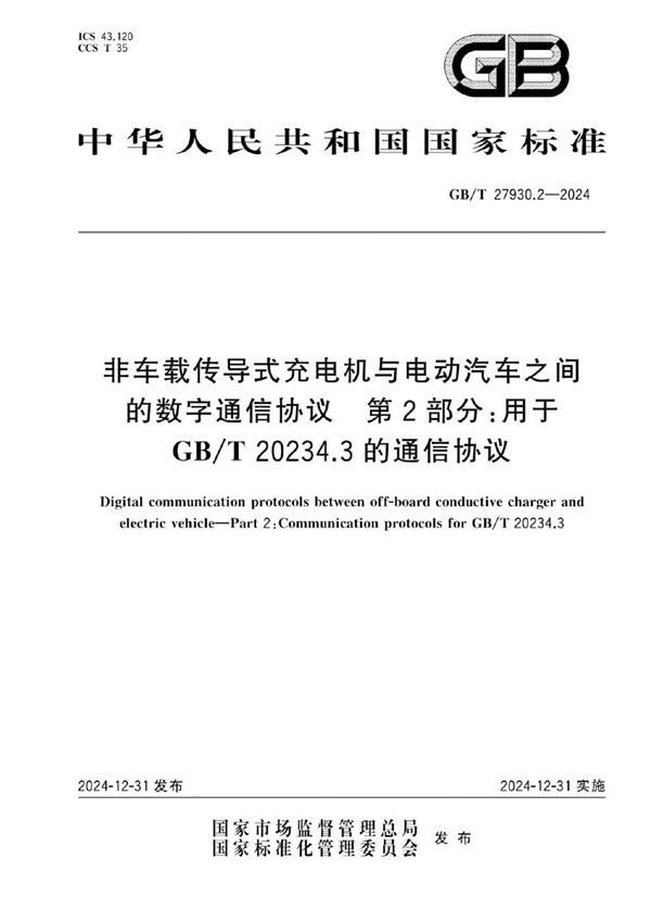 GB/T 27930.2-2024 非车载传导式充电机与电动汽车之间的数字通信协议 第2部分:用于GB/T 20234.3的通信协议