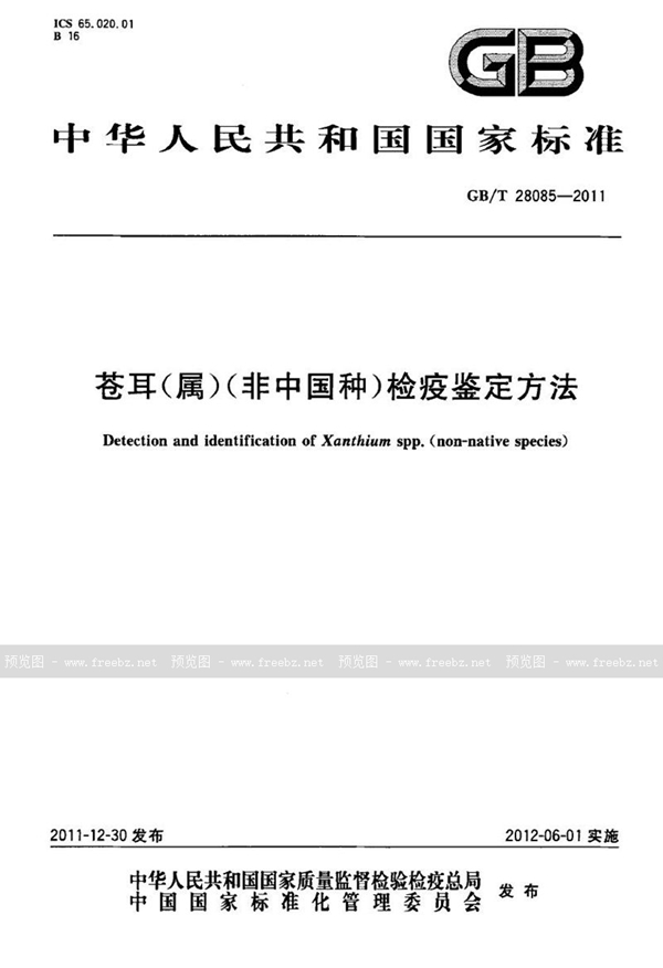 GB/T 28085-2011 苍耳（属）（非中国种）检疫鉴定方法