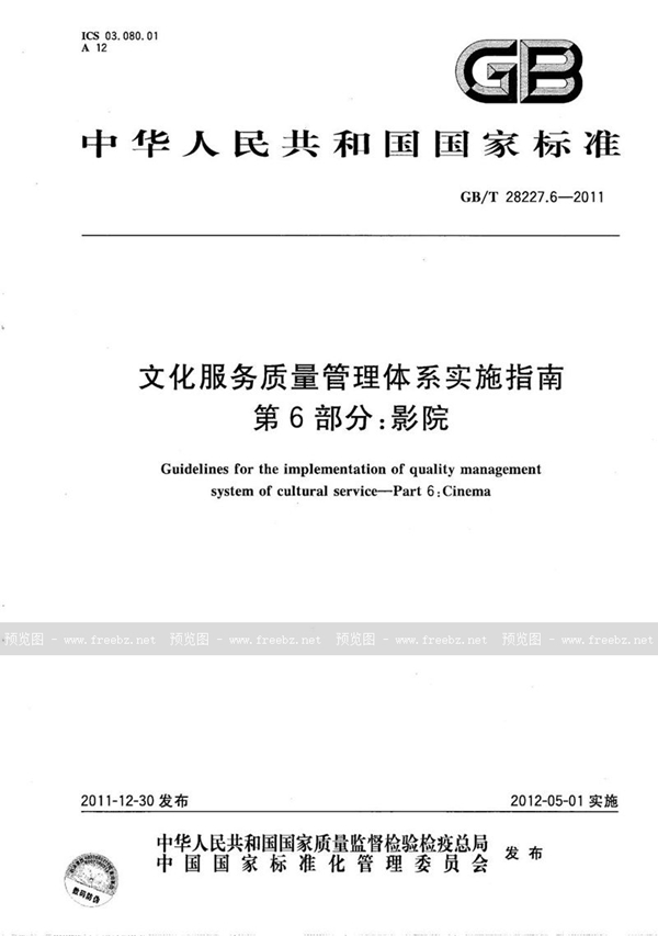 GB/T 28227.6-2011 文化服务质量管理体系实施指南  第6部分：影院