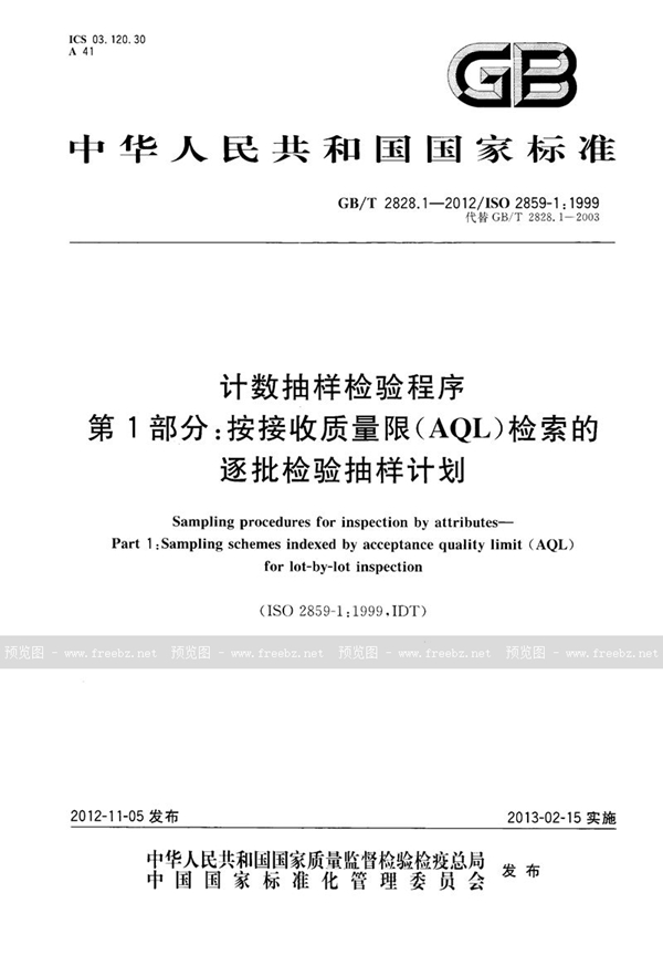 GB/T 2828.1-2012 计数抽样检验程序  第1部分：按接收质量限(AQL)检索的逐批检验抽样计划