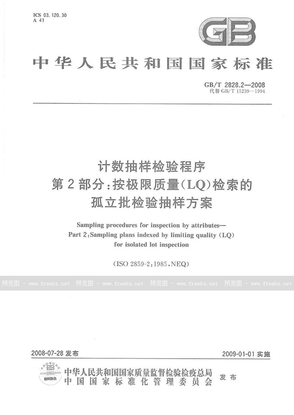 GB/T 2828.2-2008 计数抽样检验程序 第2部分:按极限质量LQ检索的孤立批检验抽样方案