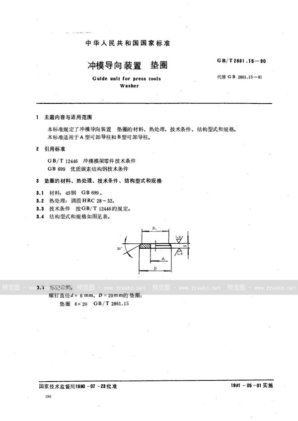 GB/T 2861.15-1990 冲模导向装置 垫圈