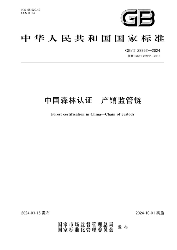 GB/T 28952-2024 中国森林认证 产销监管链