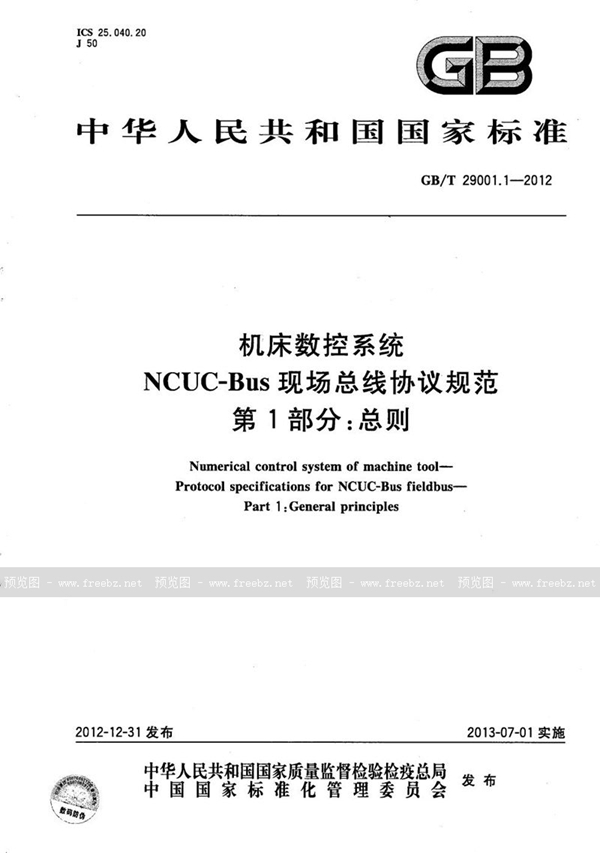 GB/T 29001.1-2012 机床数控系统  NCUC-Bus现场总线协议规范  第1部分：总则