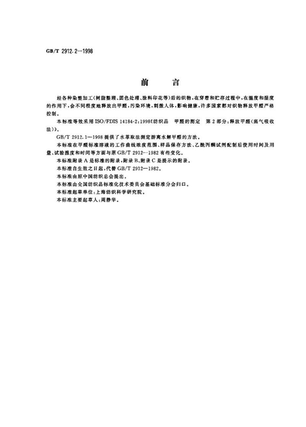 GB/T 2912.2-1998 纺织品 甲醛的测定 第2部分:释放甲醛(蒸气吸收法)