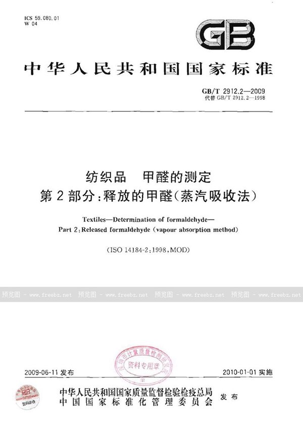 GB/T 2912.2-2009 纺织品 甲醛的测定 第2部分:释放的甲醛(蒸汽吸收法)